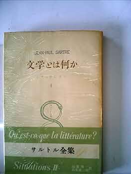 サルトル全集 17冊、現代フランス作家叢書1 「J.P.サルトル」 サルトル全集 17巻セット サルトル全集 17冊、現代フランス作家